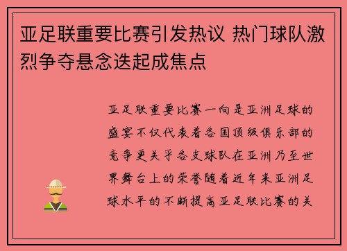 亚足联重要比赛引发热议 热门球队激烈争夺悬念迭起成焦点