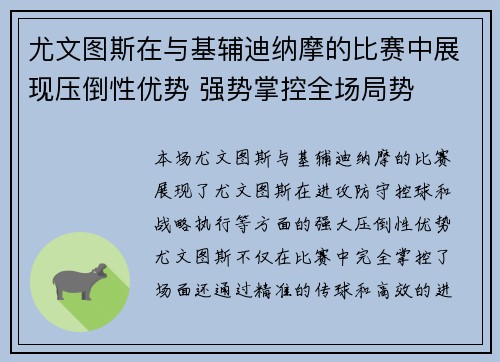 尤文图斯在与基辅迪纳摩的比赛中展现压倒性优势 强势掌控全场局势