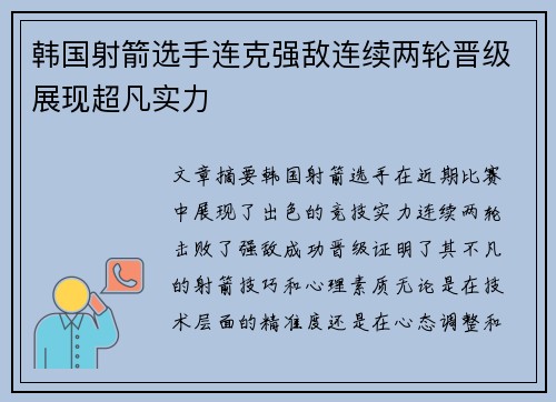 韩国射箭选手连克强敌连续两轮晋级展现超凡实力