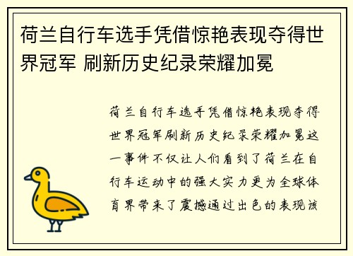 荷兰自行车选手凭借惊艳表现夺得世界冠军 刷新历史纪录荣耀加冕