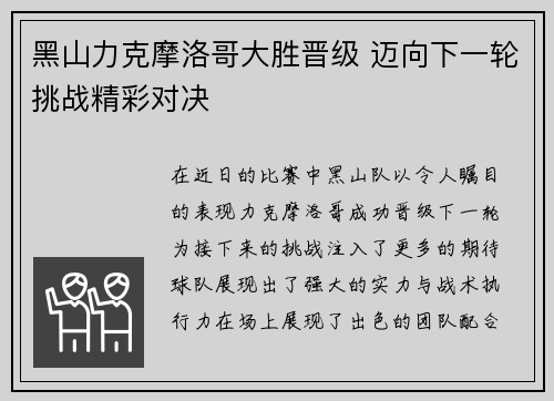 黑山力克摩洛哥大胜晋级 迈向下一轮挑战精彩对决