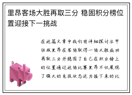 里昂客场大胜再取三分 稳固积分榜位置迎接下一挑战