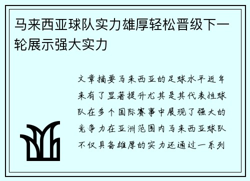 马来西亚球队实力雄厚轻松晋级下一轮展示强大实力