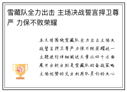 雪藏队全力出击 主场决战誓言捍卫尊严 力保不败荣耀