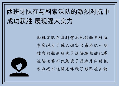 西班牙队在与科索沃队的激烈对抗中成功获胜 展现强大实力