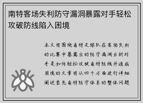 南特客场失利防守漏洞暴露对手轻松攻破防线陷入困境