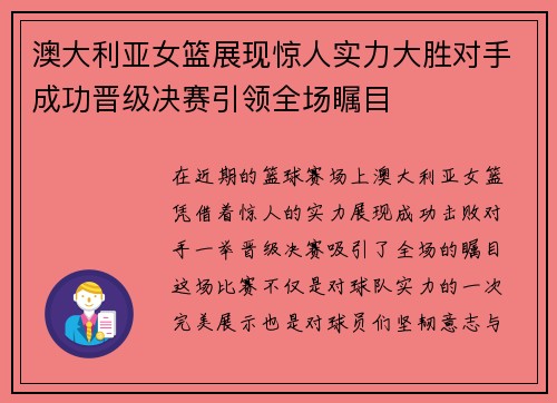 澳大利亚女篮展现惊人实力大胜对手成功晋级决赛引领全场瞩目