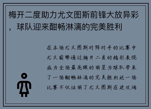 梅开二度助力尤文图斯前锋大放异彩，球队迎来酣畅淋漓的完美胜利