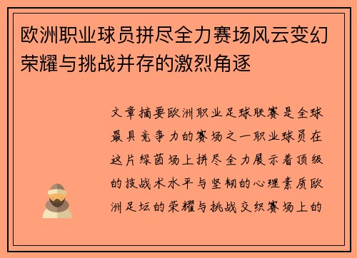 欧洲职业球员拼尽全力赛场风云变幻荣耀与挑战并存的激烈角逐