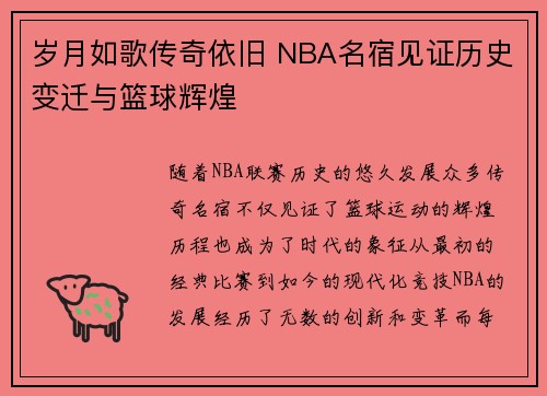 岁月如歌传奇依旧 NBA名宿见证历史变迁与篮球辉煌