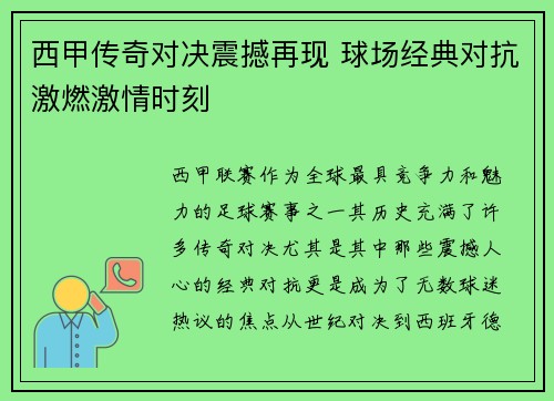 西甲传奇对决震撼再现 球场经典对抗激燃激情时刻