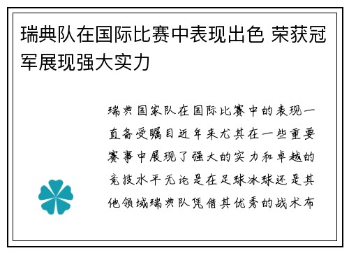 瑞典队在国际比赛中表现出色 荣获冠军展现强大实力