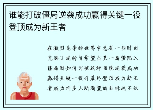 谁能打破僵局逆袭成功赢得关键一役登顶成为新王者