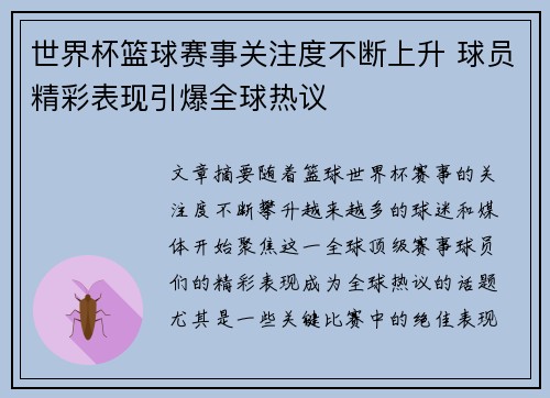 世界杯篮球赛事关注度不断上升 球员精彩表现引爆全球热议