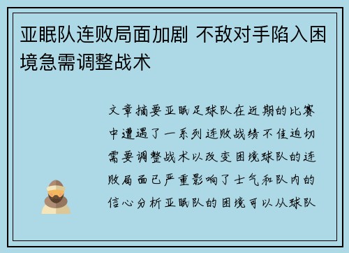 亚眠队连败局面加剧 不敌对手陷入困境急需调整战术