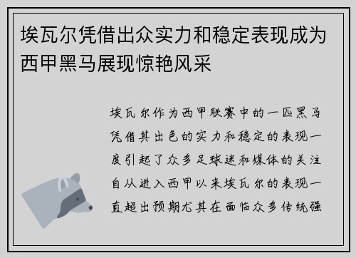 埃瓦尔凭借出众实力和稳定表现成为西甲黑马展现惊艳风采