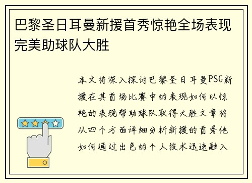 巴黎圣日耳曼新援首秀惊艳全场表现完美助球队大胜
