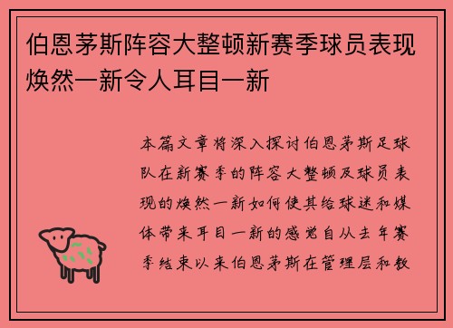 伯恩茅斯阵容大整顿新赛季球员表现焕然一新令人耳目一新