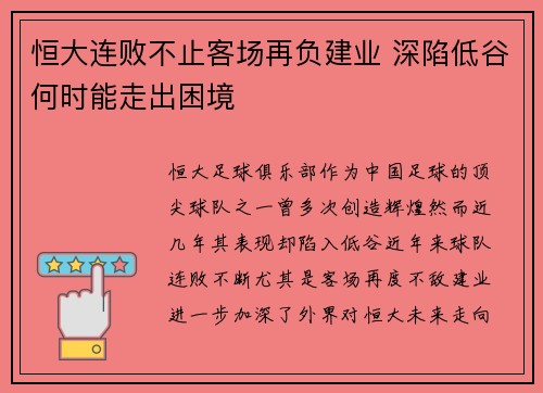 恒大连败不止客场再负建业 深陷低谷何时能走出困境