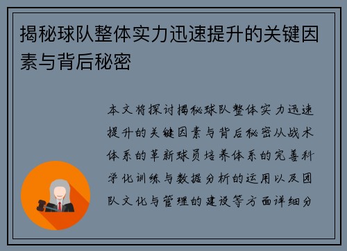 揭秘球队整体实力迅速提升的关键因素与背后秘密
