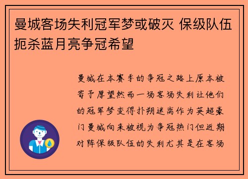 曼城客场失利冠军梦或破灭 保级队伍扼杀蓝月亮争冠希望