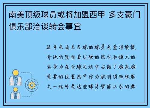 南美顶级球员或将加盟西甲 多支豪门俱乐部洽谈转会事宜