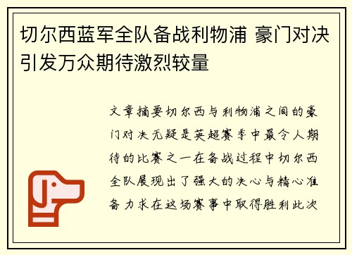 切尔西蓝军全队备战利物浦 豪门对决引发万众期待激烈较量