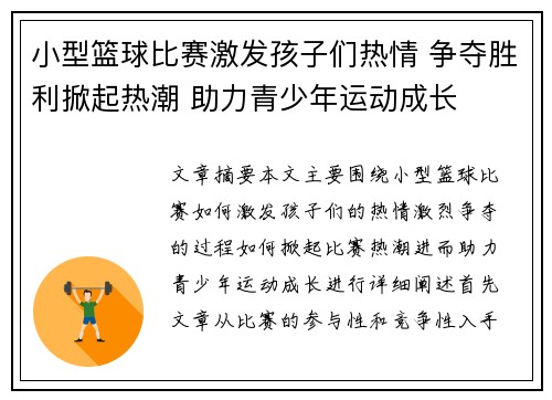 小型篮球比赛激发孩子们热情 争夺胜利掀起热潮 助力青少年运动成长