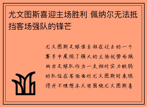 尤文图斯喜迎主场胜利 佩纳尔无法抵挡客场强队的锋芒