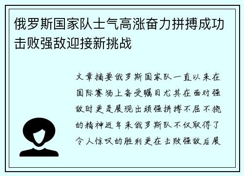 俄罗斯国家队士气高涨奋力拼搏成功击败强敌迎接新挑战