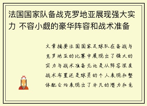 法国国家队备战克罗地亚展现强大实力 不容小觑的豪华阵容和战术准备