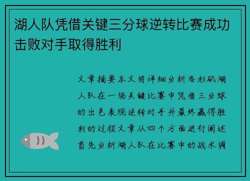 湖人队凭借关键三分球逆转比赛成功击败对手取得胜利