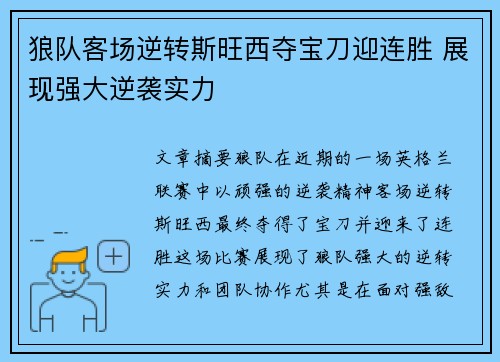 狼队客场逆转斯旺西夺宝刀迎连胜 展现强大逆袭实力