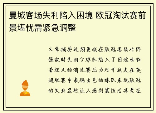 曼城客场失利陷入困境 欧冠淘汰赛前景堪忧需紧急调整