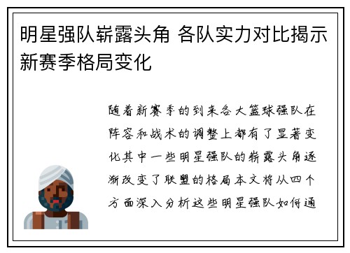 明星强队崭露头角 各队实力对比揭示新赛季格局变化