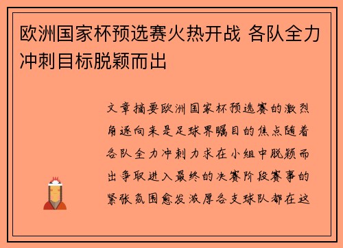 欧洲国家杯预选赛火热开战 各队全力冲刺目标脱颖而出