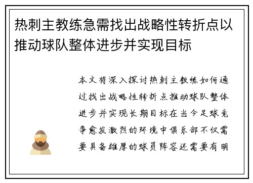 热刺主教练急需找出战略性转折点以推动球队整体进步并实现目标