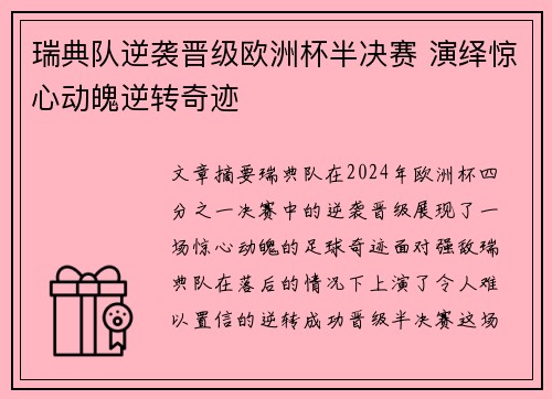 瑞典队逆袭晋级欧洲杯半决赛 演绎惊心动魄逆转奇迹