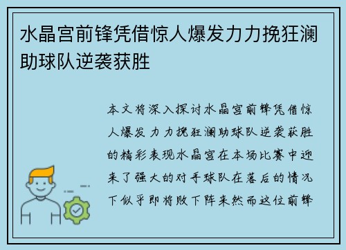 水晶宫前锋凭借惊人爆发力力挽狂澜助球队逆袭获胜