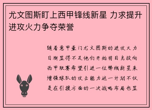 尤文图斯盯上西甲锋线新星 力求提升进攻火力争夺荣誉