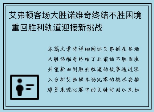 艾弗顿客场大胜诺维奇终结不胜困境 重回胜利轨道迎接新挑战