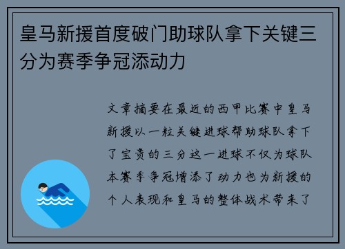 皇马新援首度破门助球队拿下关键三分为赛季争冠添动力