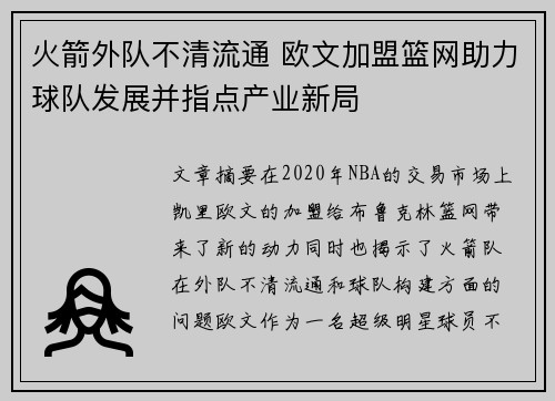 火箭外队不清流通 欧文加盟篮网助力球队发展并指点产业新局