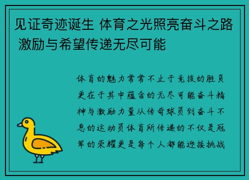 见证奇迹诞生 体育之光照亮奋斗之路 激励与希望传递无尽可能