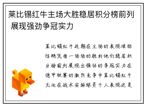 莱比锡红牛主场大胜稳居积分榜前列 展现强劲争冠实力