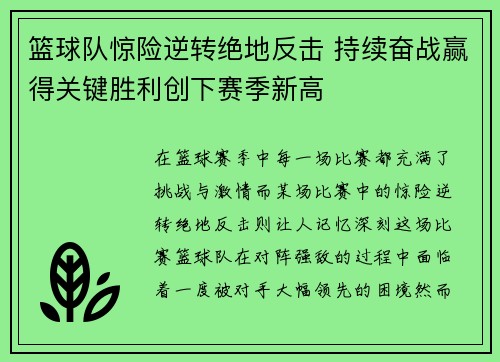 篮球队惊险逆转绝地反击 持续奋战赢得关键胜利创下赛季新高