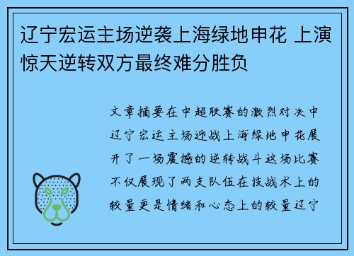 辽宁宏运主场逆袭上海绿地申花 上演惊天逆转双方最终难分胜负