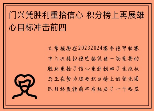 门兴凭胜利重拾信心 积分榜上再展雄心目标冲击前四
