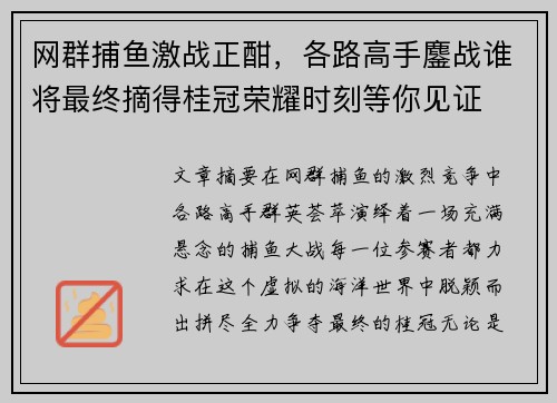 网群捕鱼激战正酣，各路高手鏖战谁将最终摘得桂冠荣耀时刻等你见证