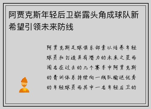 阿贾克斯年轻后卫崭露头角成球队新希望引领未来防线